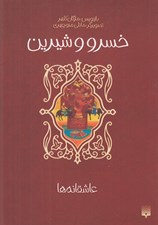 تصویر  خسرو و شيرين / عاشقانه ها
