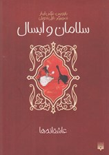 تصویر  سلامان و ابسال / عاشقانه ها