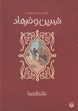 تصویر  شيرين و فرهاد / عاشقانه ها