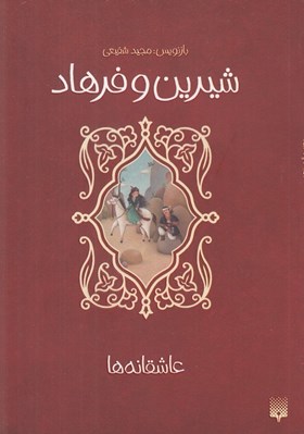 تصویر  شيرين و فرهاد / عاشقانه ها