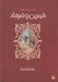 تصویر  شيرين و فرهاد / عاشقانه ها