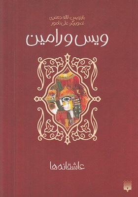 تصویر  ويس و رامين/ عاشقانه ها