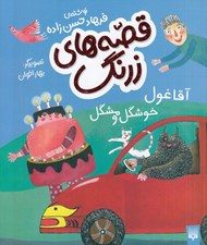 تصویر  آقا غول خوشگل و مشگل / قصه هاي زرنگ