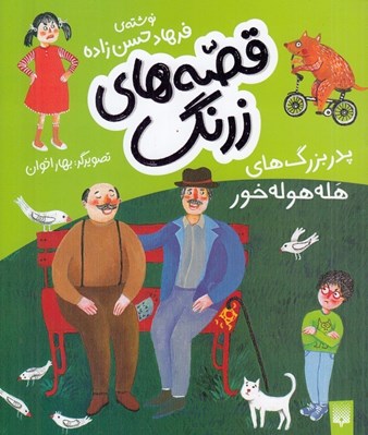 تصویر  پدربزرگ هاي هله هوله خور / قصه هاي زرنگ