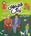 تصویر  پدربزرگ هاي هله هوله خور / قصه هاي زرنگ