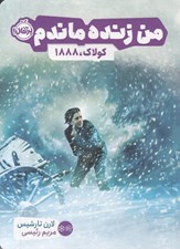 تصویر  من زنده ماندم (كولاك 1888)