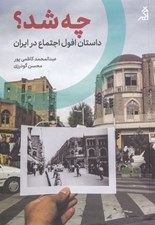 تصویر  چه شد؟ (داستان افول اجتماع در ايران)