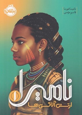 تصویر  ارتش آلاكي / ناميرا 1