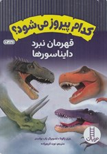 تصویر  قهرمان نبرد دايناسورها / كدام پيروز مي شود؟