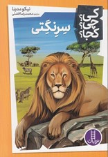 تصویر  سرنگتي / كي؟ چي؟ كجا؟ 11