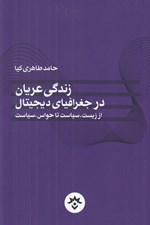تصویر  زندگي عريان در جغرافياي ديجيتال (از زيست سياست تا حواس سياست)