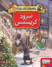 تصویر  سرود كريسمس / ماكاموشي كلاسيك 1