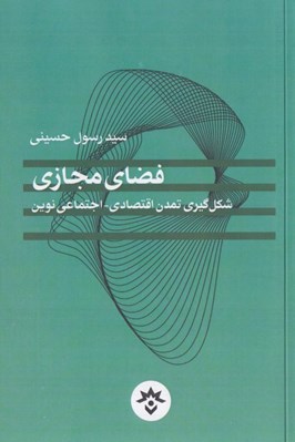 تصویر  فضاي مجازي (شكل گيري تمدن اقتصادي - اجتماعي نوين)