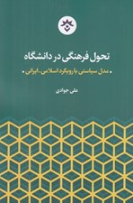تصویر  تحول فرهنگي در دانشگاه (مدل سياستي با رويكرد اسلامي - ايراني)