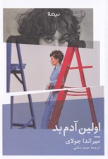 تصویر  اولين آدم بد