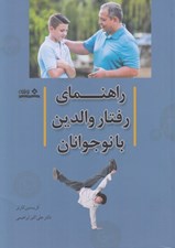 تصویر  راهنماي رفتار والدين با نوجوانان