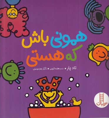 تصویر  هموني باش كه هستي