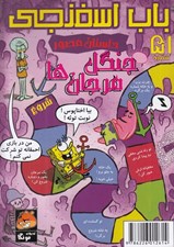 تصویر  باب اسفنجي 51 / جنگل مرجان ها