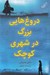 تصویر  دروغ هايي بزرگ در شهري كوچك