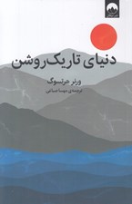 تصویر  دنياي تاريك روشن