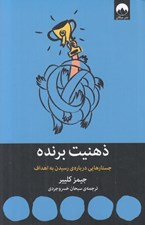 تصویر  ذهنيت برنده (جستارهايي درباره ي رسيدن به اهداف)