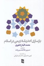 تصویر  بازسازي انديشه ديني در اسلام