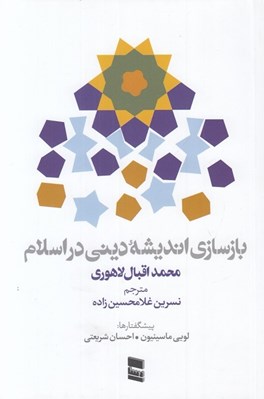 تصویر  بازسازي انديشه ديني در اسلام