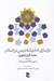 تصویر  بازسازي انديشه ديني در اسلام