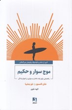 تصویر  موج سوار و حكيم (راهنمايي براي زنده ماندن و سواري بر امواج زندگي)
