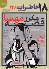 تصویر  مجله خاطرات سياسي 18
