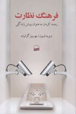 تصویر  فرهنگ نظارت (رصد كردن به عنوان روش زندگي)