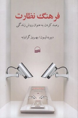 تصویر  فرهنگ نظارت (رصد كردن به عنوان روش زندگي)