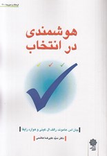 تصویر  هوشمندي در انتخاب