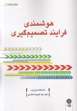 تصویر  هوشمندي فرآيند تصميم گيري