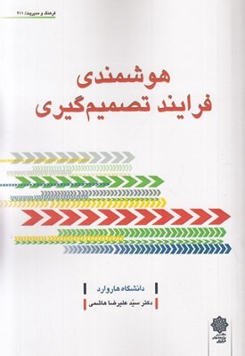 تصویر  هوشمندي فرآيند تصميم گيري