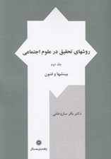 تصویر  روشهاي تحقيق در علوم اجتماعي 2 (بينشها و فنون) / دوره 2 جلدي