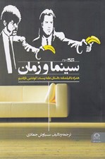 تصویر  سينما و زمان (همراه با فيلمنامه داستان عامه پسند)
