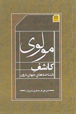 تصویر  مولوي كاشف ناشناخته هاي جهان درون