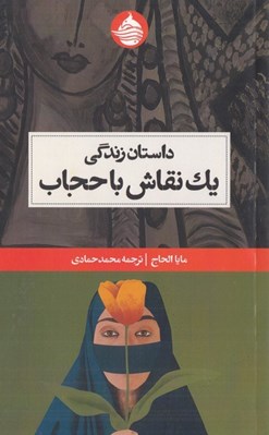 تصویر  داستان زندگي يك نقاش با حجاب