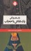 تصویر  داستان زندگي يك نقاش با حجاب