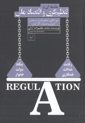 تصویر  مقدمه اي بر تنظيم گري و اقتصاد ملي (مورد كاوي تنظيم گري در بخش انرژي و صنعت گاز ايران)