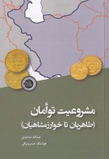 تصویر  مشروعيت توامان (طاهريان تا خوارزمشاهيان)