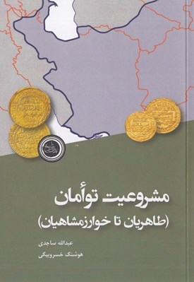 تصویر  مشروعيت توامان (طاهريان تا خوارزمشاهيان)