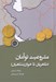 تصویر  مشروعيت توامان (طاهريان تا خوارزمشاهيان)
