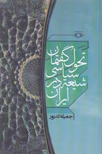 تصویر  تحول گفتمان سياسي شيعه در ايران
