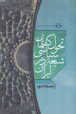 تصویر  تحول گفتمان سياسي شيعه در ايران