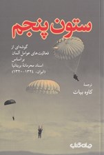 تصویر  ستون پنجم (گوشه اي از فعاليت هاي عوامل آلمان بر اساس اسناد محرمانه بريتانيا (ايران 1324 - 1320)