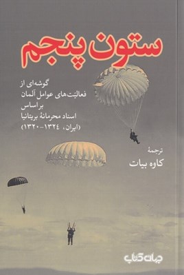 تصویر  ستون پنجم (گوشه اي از فعاليت هاي عوامل آلمان بر اساس اسناد محرمانه بريتانيا (ايران 1324 - 1320)