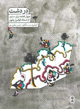 تصویر  در دشت (چهل قطعه براي سنتور از استاد فرامرز پايور)