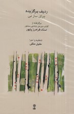 تصویر  رديف برگزيده براي ساز ني (برگرفته از كتاب دوره ابتدايي سنتور استاد فرامرز پايور)